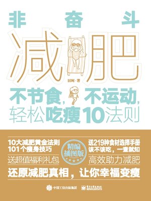 cover image of 非奋斗减肥